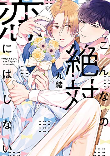 こんなの絶対恋にはし