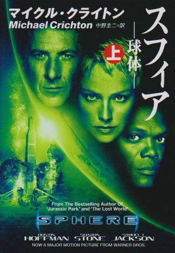 マイクル・クライトン:スフィア―球体〈上〉 (ハヤカワ文庫NV)