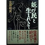 妖しの民と生まれきて