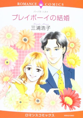 『プレイボーイの結婚』1巻