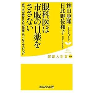 眼科医は市販の目薬をささない(専門医が教える目の健康とアンチエイジング) (廣済堂健康人新書) 眼科医は市販の目薬をささない(専門医が教える目の健康とアンチエイジング) (廣済堂健康人新書)