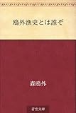 鴎外漁史とは誰ぞ