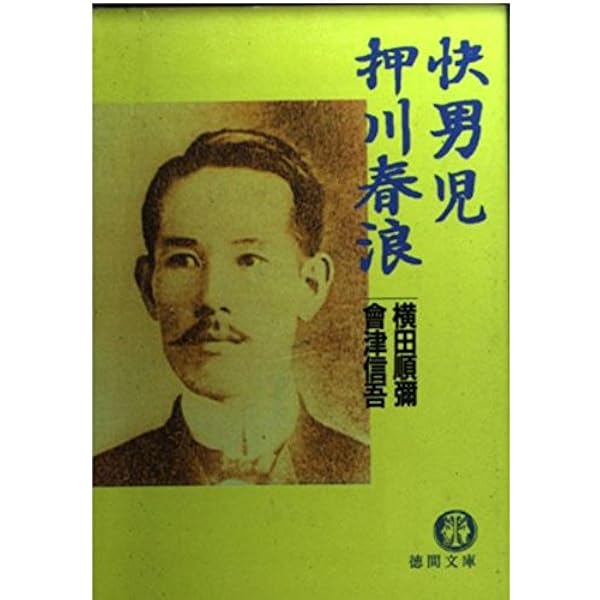 Amazon.co.jp: 近代日本奇想小説史 明治篇 : 横田 順彌: 本