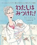 わたしはみつけた!　バージニア・アプガー博士の赤ちゃんの命をすくう発明（こども家庭庁児童福祉文化財推薦作品）