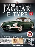 ジャガー・Eタイプ 9号 [分冊百科] (パーツ付)