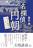 名探偵 円朝-明治の地獄とマイナイソース (単行本)