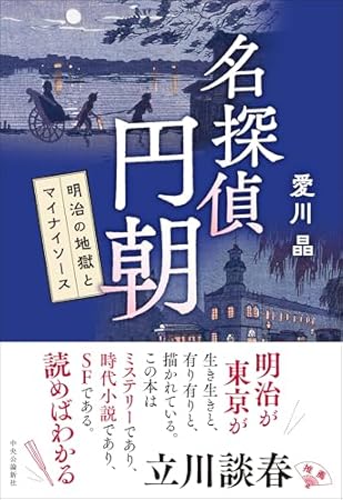 名探偵 円朝-明治の地獄とマイナイソース (単行本)