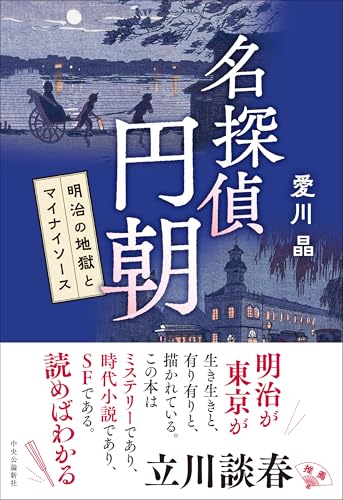 愛川晶:名探偵 円朝-明治の地獄とマイナイソース (単行本)