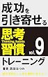 成功を引き寄せる思考習慣トレーニング（９）