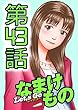 Let's Go なまけもの 43話
