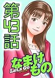Let's Go なまけもの 43話