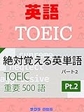 TOEIC絶対覚える英単語500語 Part2 TOEIC Absolute memorable English words