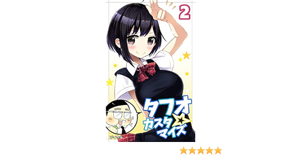 第５話 第８話 タフオ カスタマイズ ４コマ プイケル 少年マンガ Kindleストア Amazon