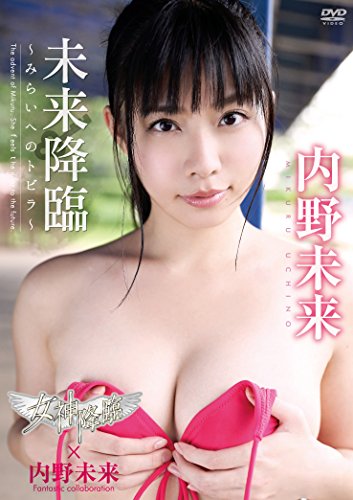 内野未来 未来降臨 みらいへのトビラ 内野未来 Oricon News