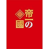 Amazon 帝一の國 学生街の喫茶店 Dvd Tvドラマ