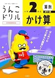 うんこドリル　かけ算　小学２年生　カラー版 (小学生 算数 計算 小2)