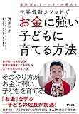 全米No.1バンカーが教える 世界最新メソッドでお金に強い子どもに育てる方法