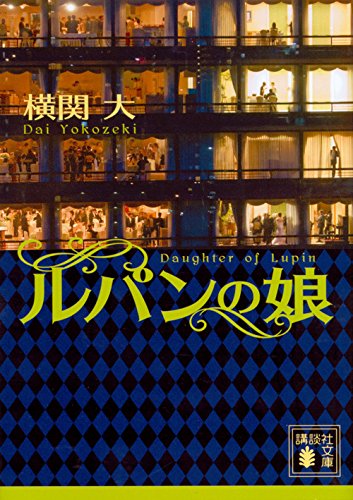 横関大:ルパンの娘 (講談社文庫)