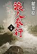 浪人奉行 一ノ巻 (双葉文庫)
