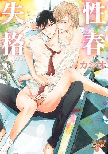 『性春失格』1巻