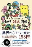 鬼太郎くんの仲間たち妖怪「対比」図鑑