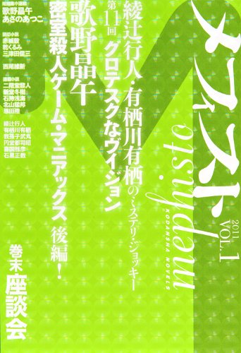 メフィスト 2011 VOL.1