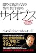 闇の支配者たちの情報操作戦略サイオプス
