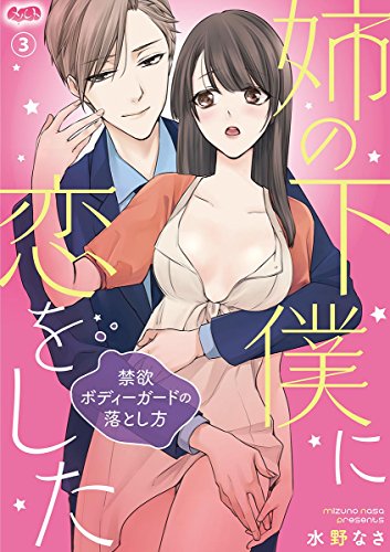 『姉の下僕に恋をした～禁欲ボディーガードの落とし方～』3巻