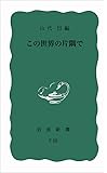 この世界の片隅で (岩波新書 青版 566)
