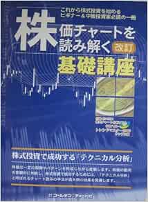 株価チャートを読み解く 改訂 基礎講座 ゴールデンチャート社 本 通販 Amazon