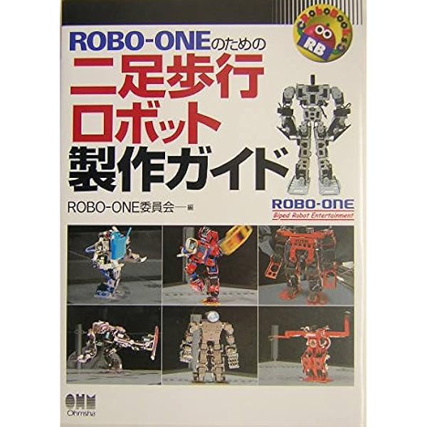 二足歩行ロボット自作入門 60日でできる! 二足歩行ロボット自作入門 | 吉野耕司 |本 | 通販 | Amazon