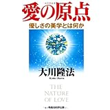 愛の原点―優しさの美学とは何か (OR books)