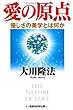 愛の原点―優しさの美学とは何か (OR books)