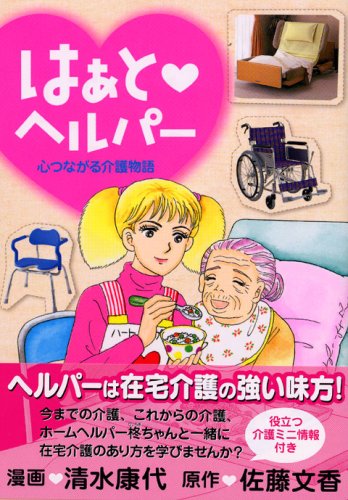 『はぁと ヘルパー 心つながる介護物語』