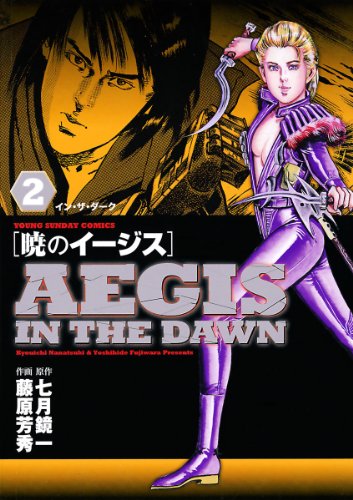 暁のイージス 漫画 1巻から6巻 無料 試し読み 価格比較 マンガリスト