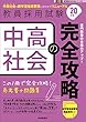 中高社会の完全攻略 (2020年度版 専門教養 Build Up シリーズ) (教員採用試験 専門教養Build Upシリーズ 2)