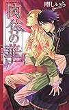 肉体の華 (リンクスロマンス)