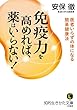 免疫力を高めれば、薬はいらない!: 医者いらずの体になる簡単健康法 (知的生きかた文庫)