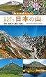 ここが見どころ 日本の山―地形・地質から植生を読む (列島自然めぐり)