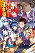 王都の学園に強制連行された最強のドラゴンライダーは超が付くほど田舎者 3 (カドカワBOOKS)