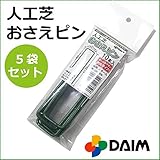人工芝用 ピン おさえ 押さえ 50本入りパック まとめ売り特別価格 ※1パック50本入り(1)