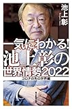 一気にわかる! 池上彰の世界情勢2022 コロナの先の世界編