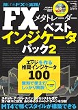 FXメタトレーダーベストインジケータパック―MT4で稼ぐスタイルが構築できる (東京カレンダーMOOKS 超トリセツ)