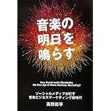 音楽の明日を鳴らす~ソーシャルメディアが灯す音楽ビジネスマーケティング新時代~