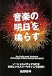 音楽の明日を鳴らす~ソーシャルメディアが灯す音楽ビジネスマーケティング新時代~