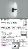 コイズミ照明 勝手口灯 直付・壁付取付 FL20W相当 AU45043L