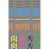 三栖一明