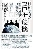 仕組まれたコロナ危機:「世界の初期化」を目論む者たち