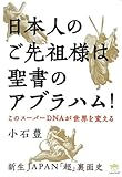 書評 このスーパーDNAが世界を変える 日本人のご先祖様は聖書のアブラハム! 新生JAPAN「超」裏面史(超☆わくわく) by チャンちゃん