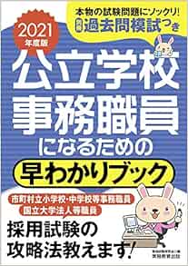 公立学校事務職員になるための 早わかりブック 21年度 資格試験研究会 本 通販 Amazon